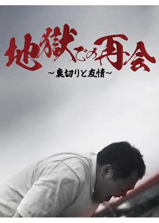 地獄での再会～裏切りと友情～