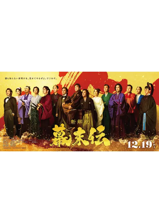 新解釈・幕末伝