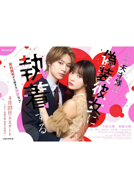 その天才様は偽装彼女に執着する