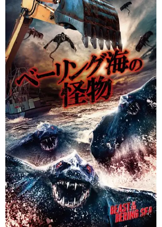 ベーリング海の怪物