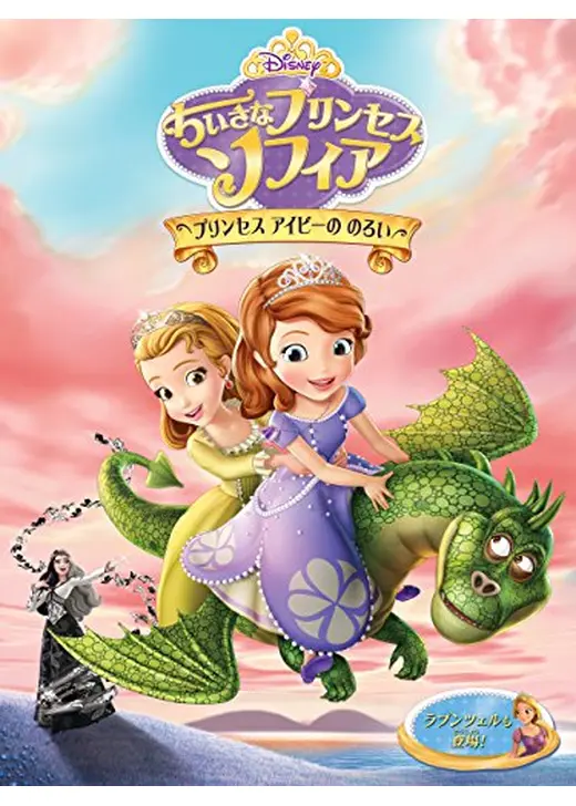ちいさなプリンセス ソフィア／プリンセス アイビーののろい