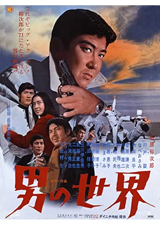 男の世界