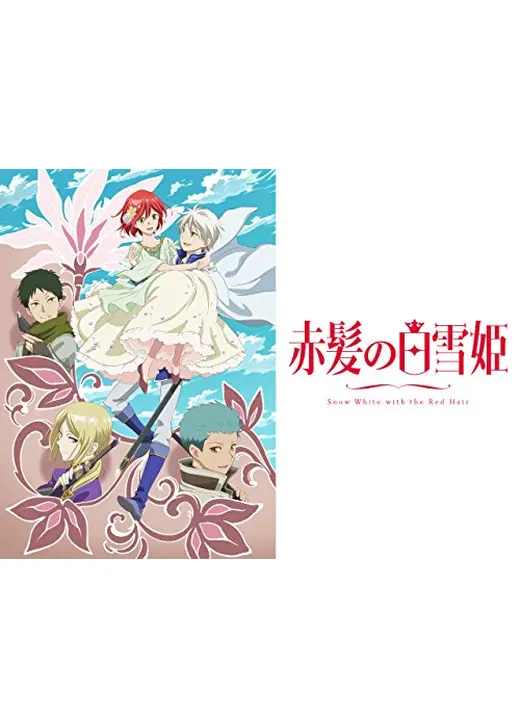 赤髪の白雪姫 2ndシーズン