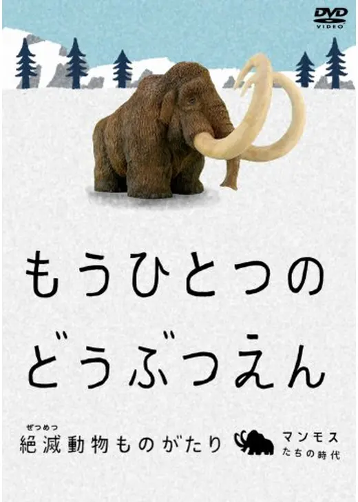 もうひとつのどうぶつえん ～絶滅動物ものがたり～ マンモスたちの時代 篇