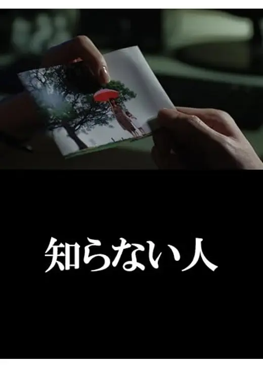 知らない人
