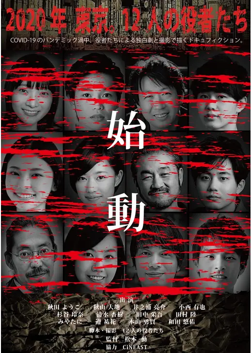 2020年 東京。12⼈の役者たち