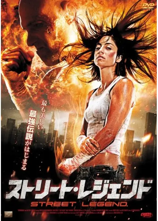ストリート・レジェンド