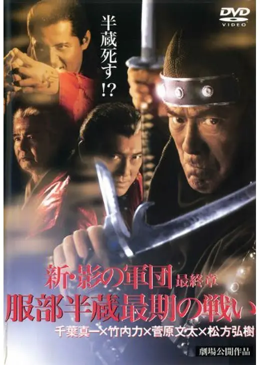 新・影の軍団 最終章 服部半蔵最期の戦い