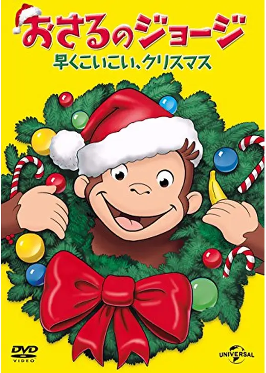 おさるのジョージ 早くこいこい、クリスマス