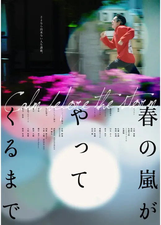 春の嵐がやってくるまで