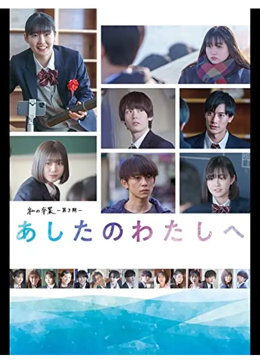あしたのわたしへ　私の卒業　第3期