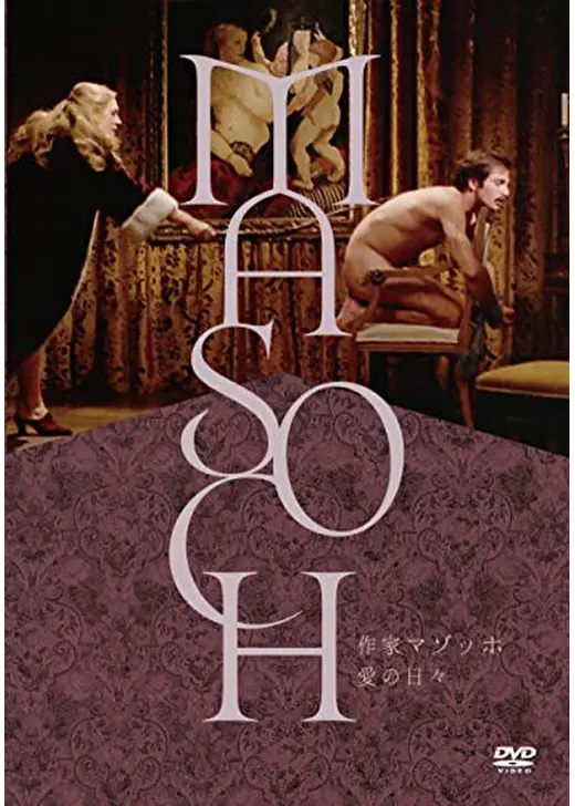 作家マゾッホ・愛の日々