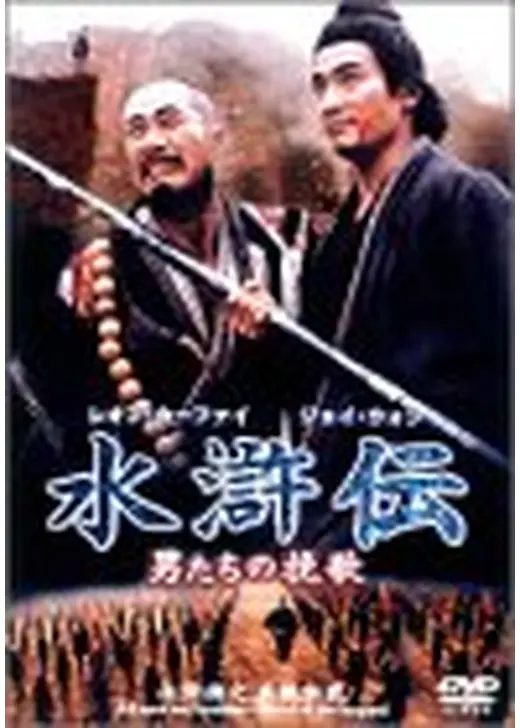 水滸伝