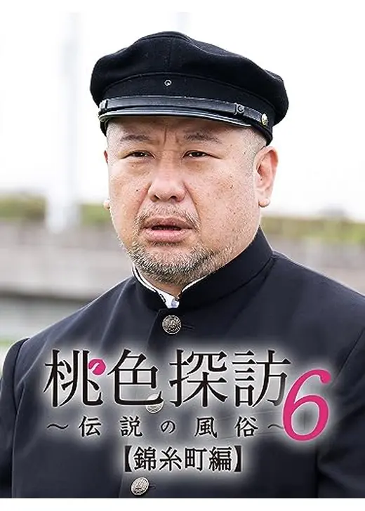 桃色探訪～伝説の風俗～【錦糸町編】