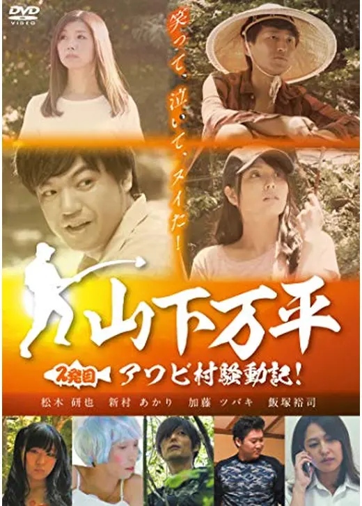 山下万平 ２発目 アワビ村騒動記！