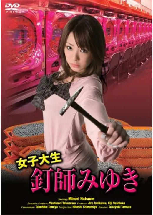 女子大生釘師　みゆき