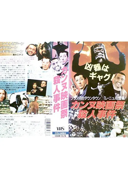 カンヌ映画祭殺人事件