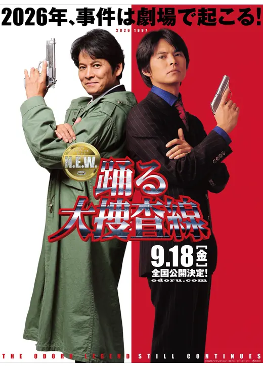 踊る大捜査線 N.E.W.