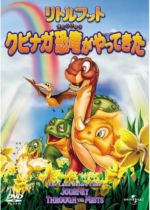 リトルフット クビナガ恐竜がやってきた