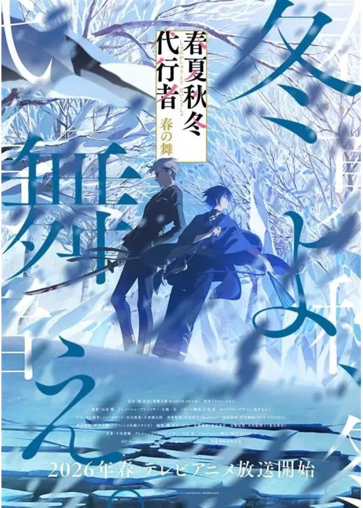 春夏秋冬代行者 春の舞