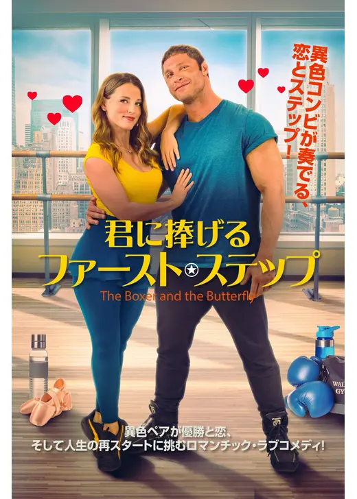 君に捧げるファースト・ステップ