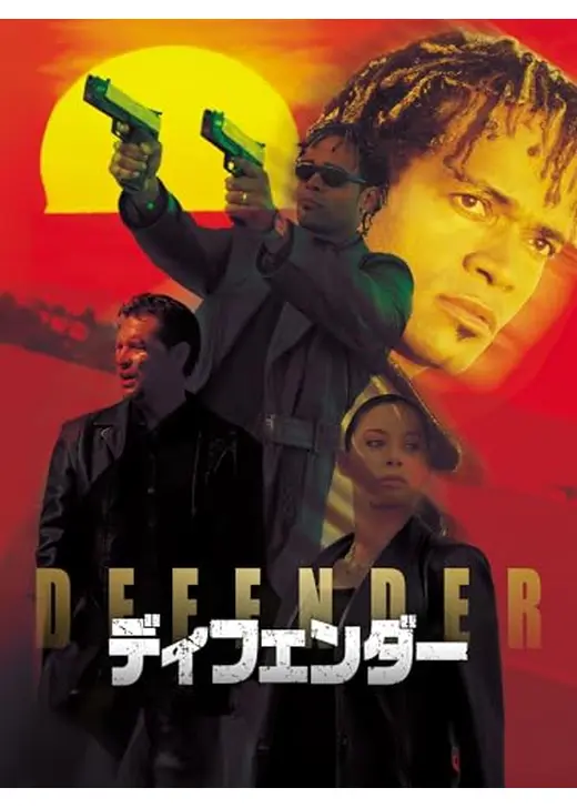 ディフェンダー