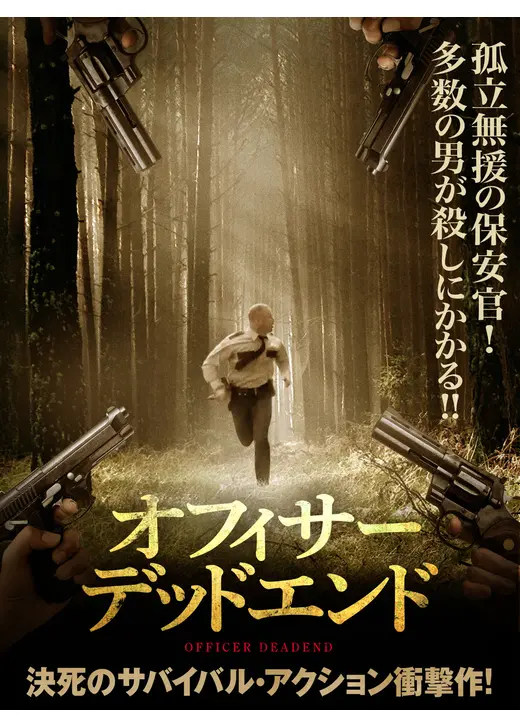 オフィサー・デッドエンド