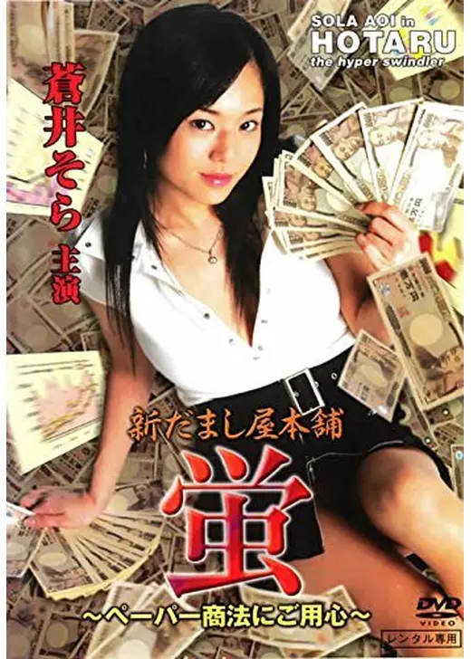 新だまし屋本舗・蛍～ペーパー商法にご用心～
