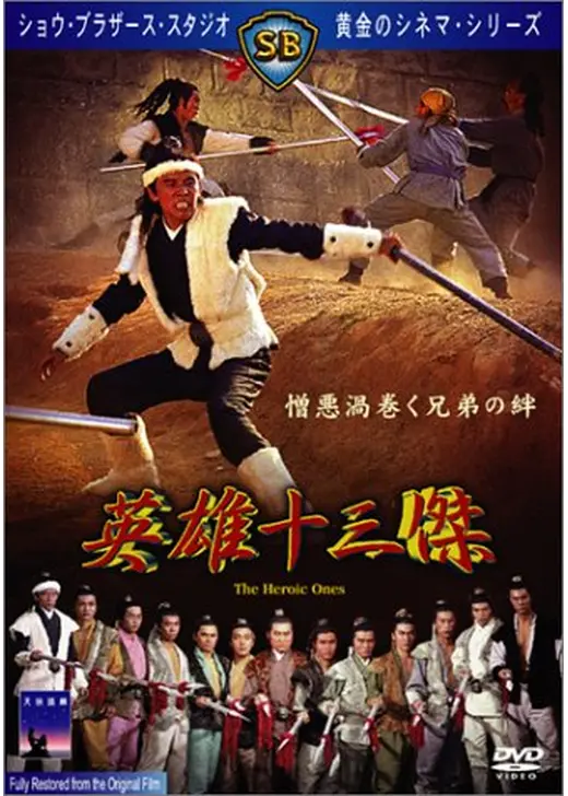 英雄十三傑