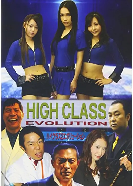 ハイクラス２　EVOLUTION