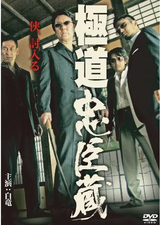 極道忠臣蔵