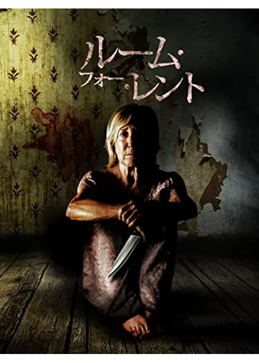 ルーム・フォー・レント