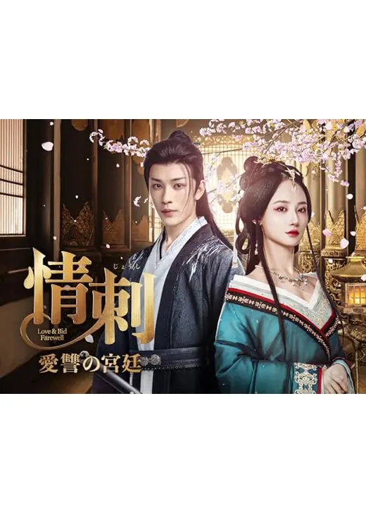 情刺 愛讐の宮廷
