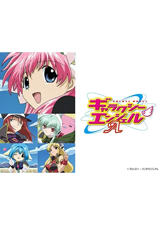 ギャラクシーエンジェルA - アニメ情報・レビュー・評価 ギャラクシーエンジェルA - アニメ情報・レビュー・評価