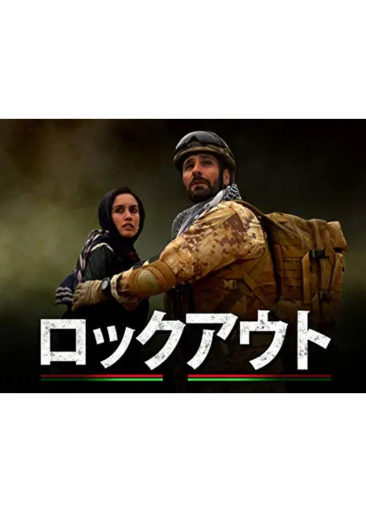 ロックアウト