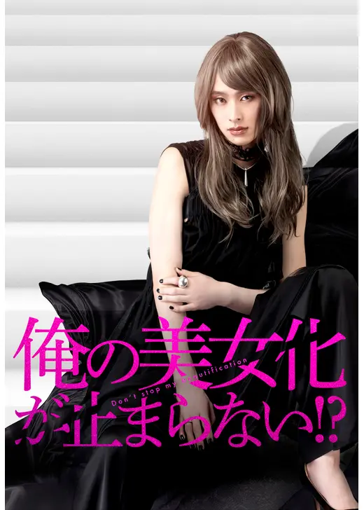 俺の美女化が止まらない!?
