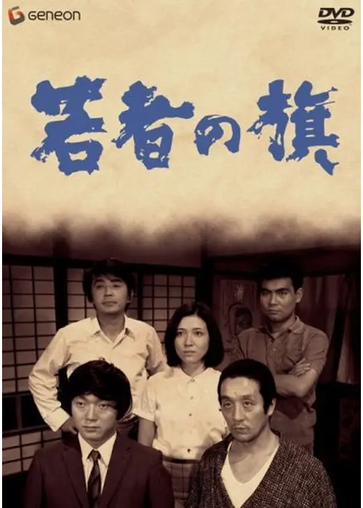 若者の旗
