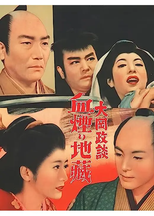 大岡政談 血煙り地蔵