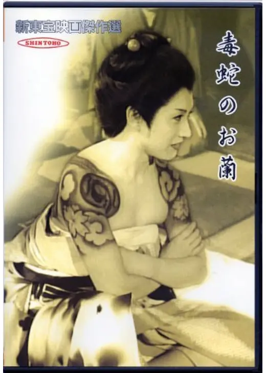 毒蛇のお蘭