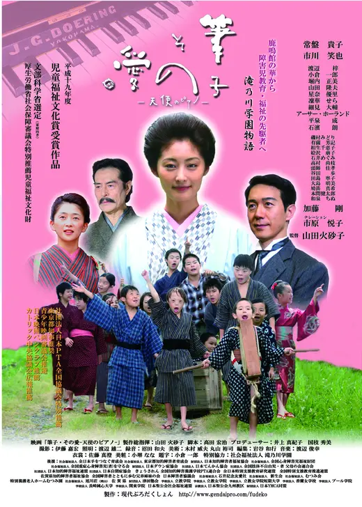 筆子・その愛 天使のピアノ