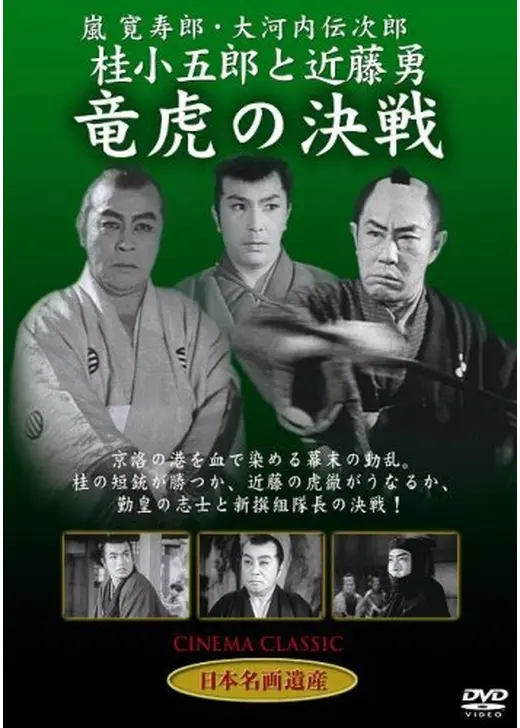 桂小五郎と近藤勇 龍虎の決戦