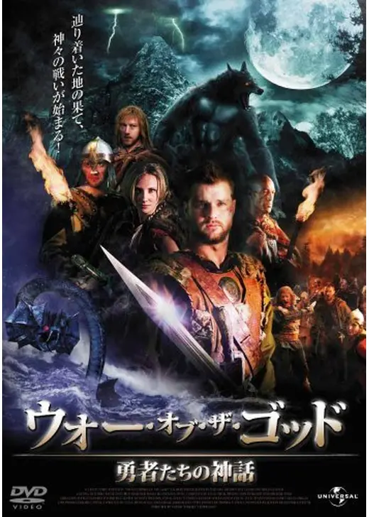 ウォー・オブ・ザ・ゴッド 勇者たちの神話