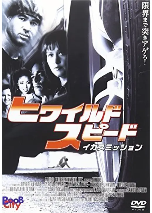 ヒワイルド・スピード / イカスミッション