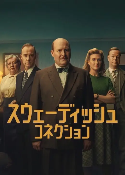 スウェーディッシュ・コネクション