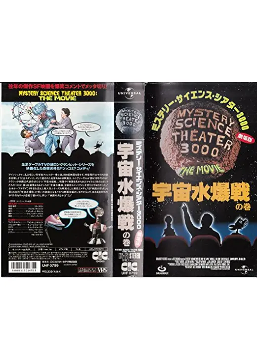ミステリー・サイエンス・シアター3000劇場版／宇宙水爆戦の巻