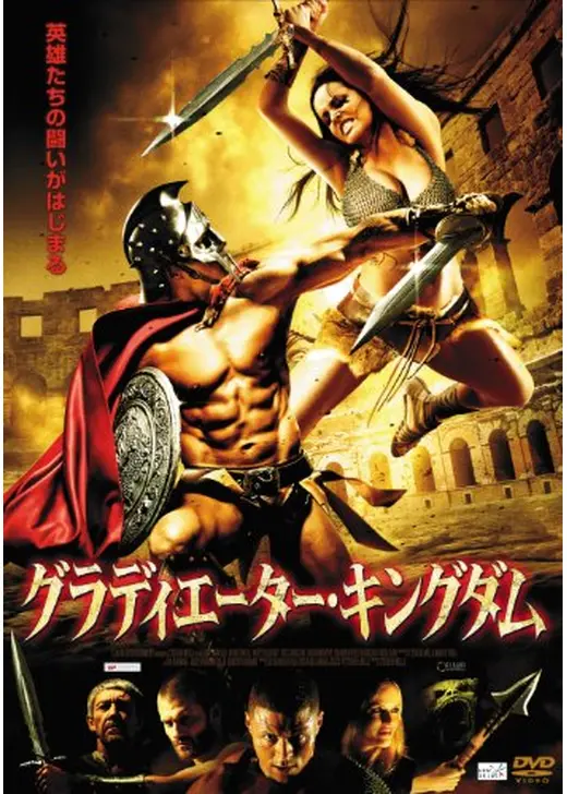 グラディエーター・キングダム