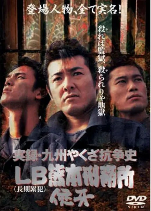 実録・九州やくざ抗争史 ＬＢ熊本刑務所 侠牙