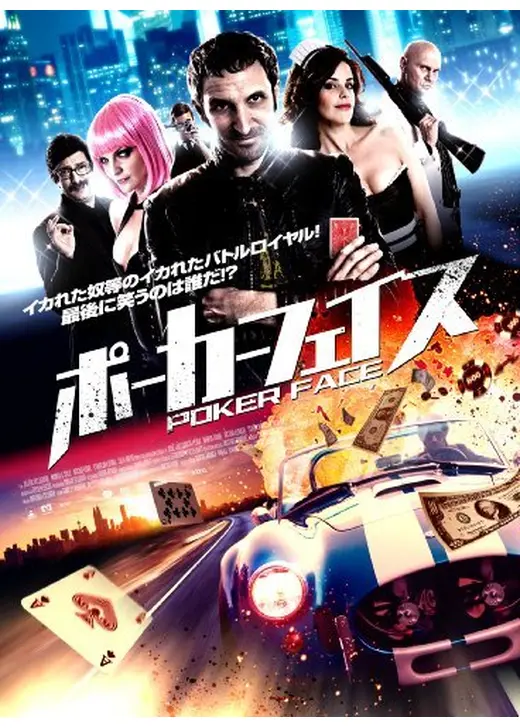 ポーカーフェイス