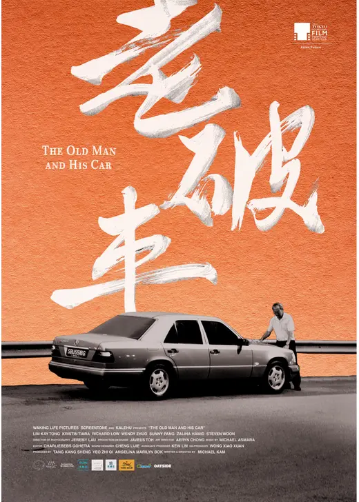 老人と車