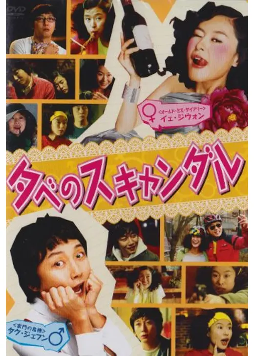 夕べのスキャンダル 30代干物女、ベットで夜を過ごしたのは一体誰?